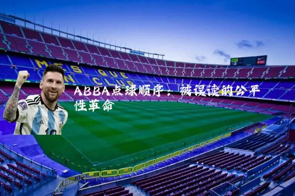 ABBA点球顺序：被误读的公平性革命