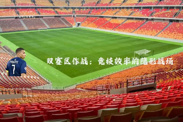 双赛区作战：竞技效率的隐形战场