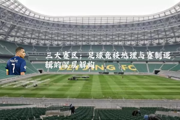 三大赛区:足球竞技地理与赛制逻辑的深层解构