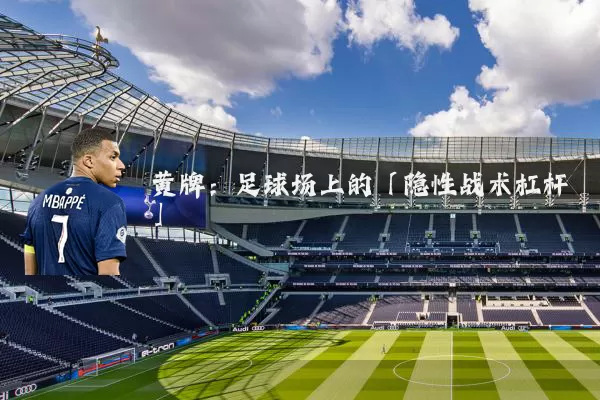 黄牌:足球场上的「隐性战术杠杆」