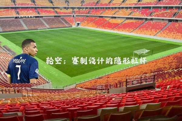 轮空:赛制设计的隐形杠杆