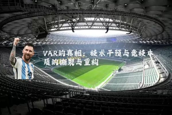 VAR的真相:技术干预与竞技本质的撕裂与重构