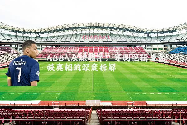 ABBA点球顺序：赛制逻辑与竞技真相的深度拆解