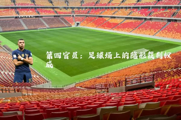 第四官员：足球场上的隐形裁判权威